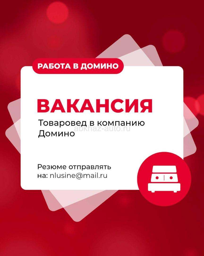 вакансия в Домино -  менеджер - Оператор-товаровед  в компанию