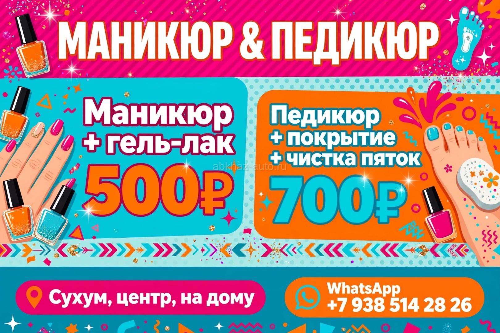 Сухум, девочки! Маникюр 500₽, педикюр 700₽.