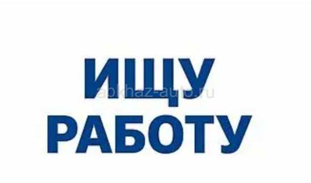 Ищу работу