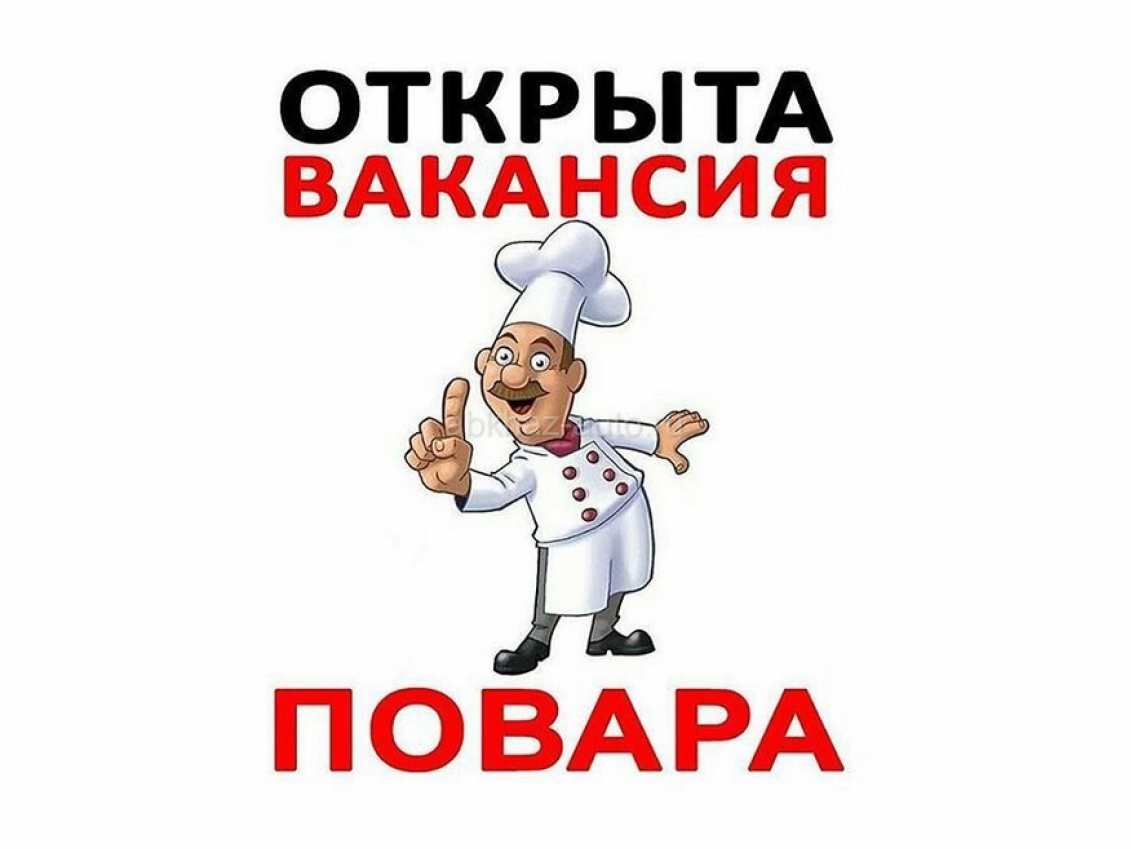 требуется повар! жилье и питание предоставляется!!