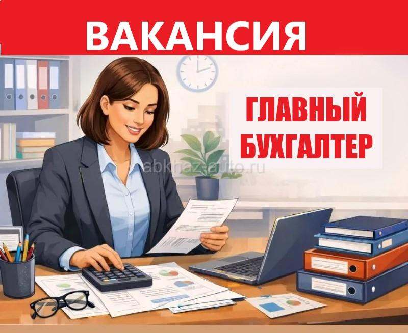Главный бухгалтер