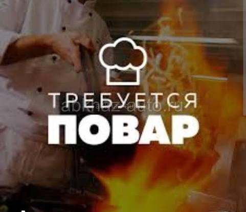 Требуется повар