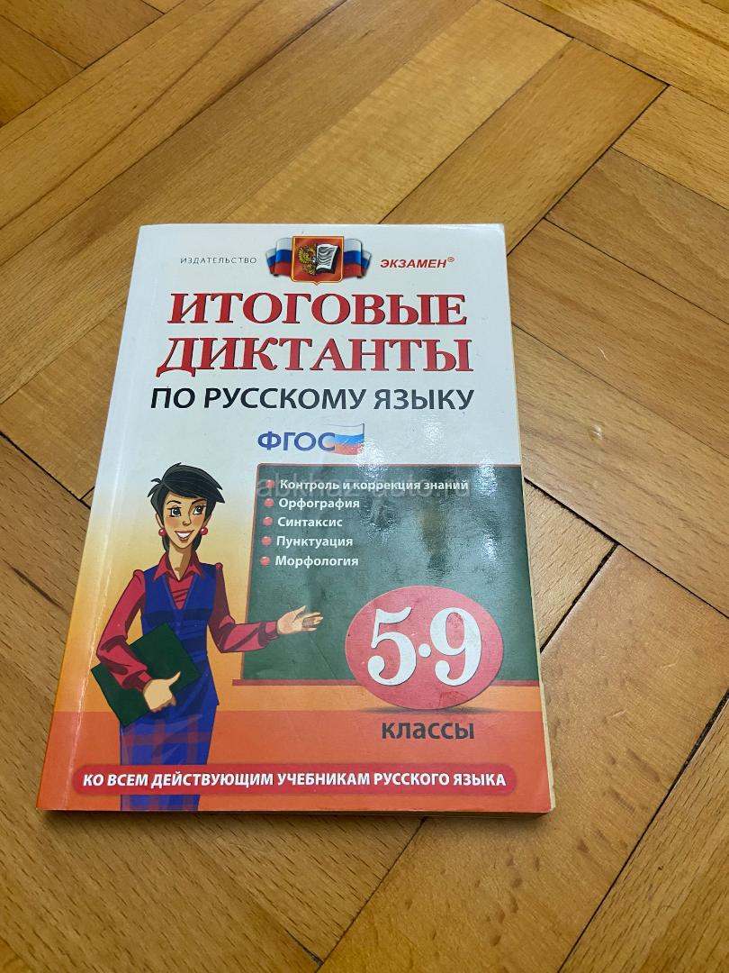 Сборник диктантов по русскому языку с 5 до 9 класс