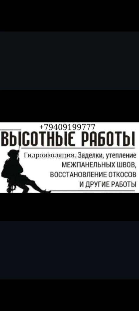 Высотные работы, гидроизоляция, покраска и тд