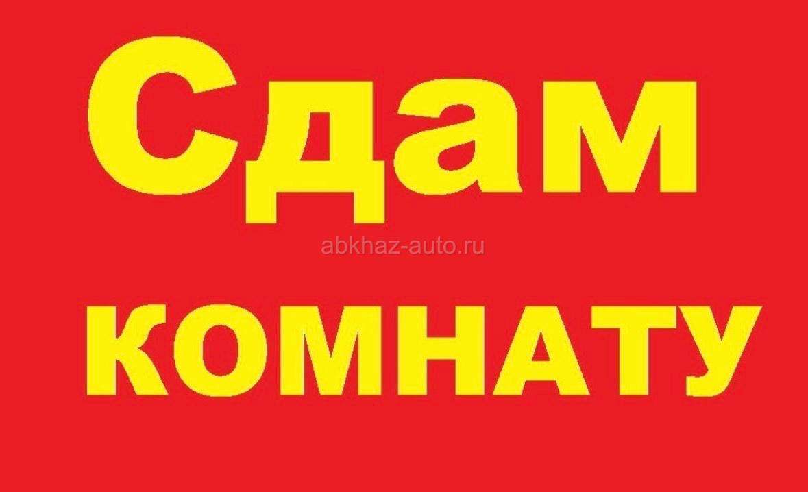Сдам комнату девушке / женщине