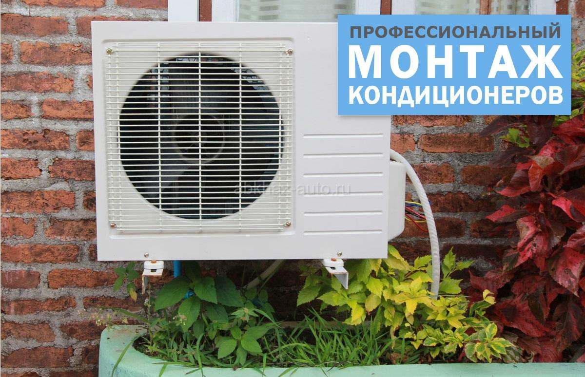 Установка кондиционеров (сплит систем)