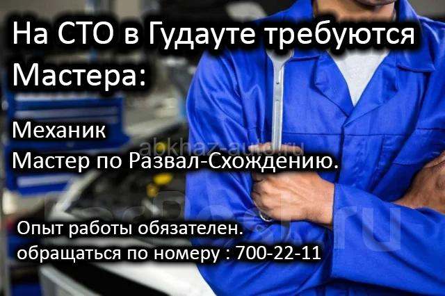 Требуются мастера на СТО в Гудауту
