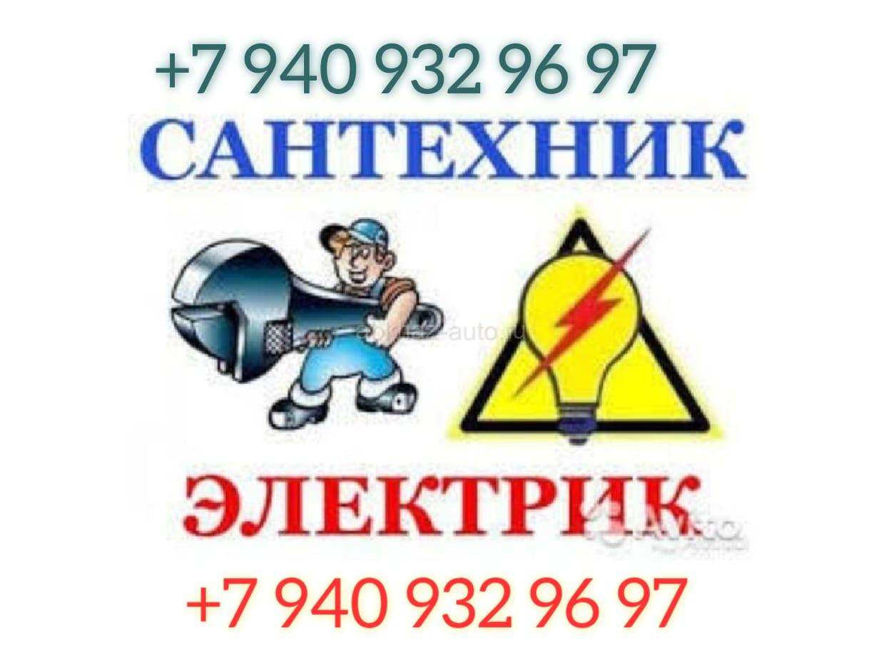 Электрик и сантехник