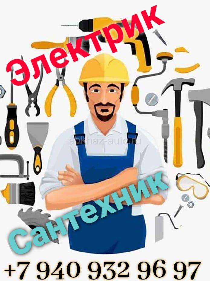 Электрик и сантехник