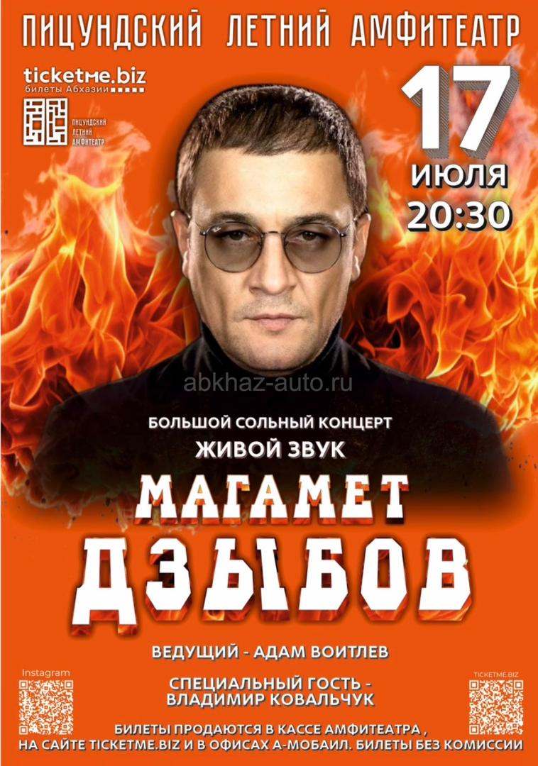 Большой сольный концерт Магамета Дзыбова