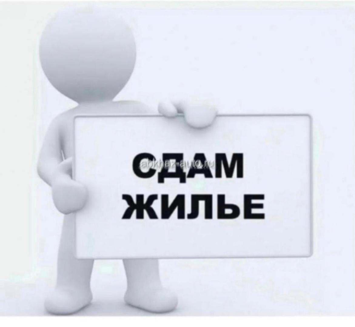 Сдам длительно!