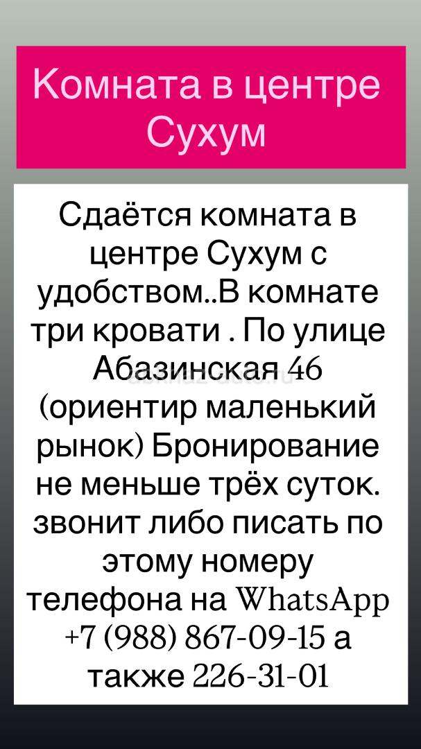 В центре Сухум комната