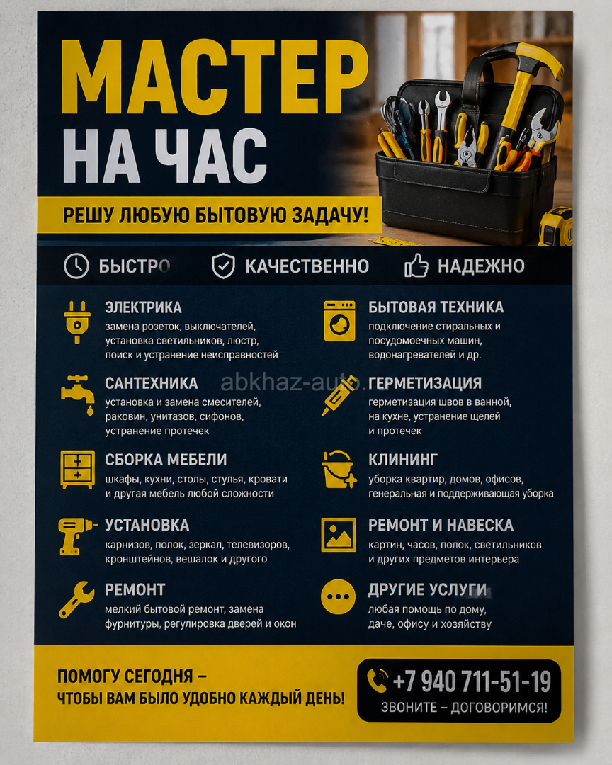 Мастер на час