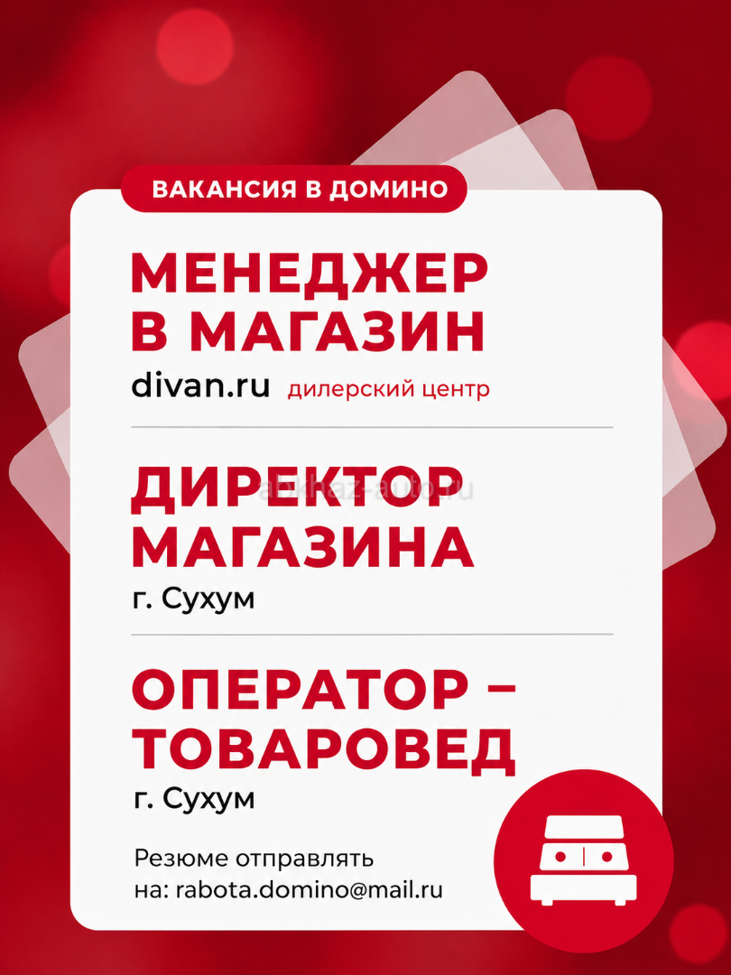 Открытые вакансии в Домино