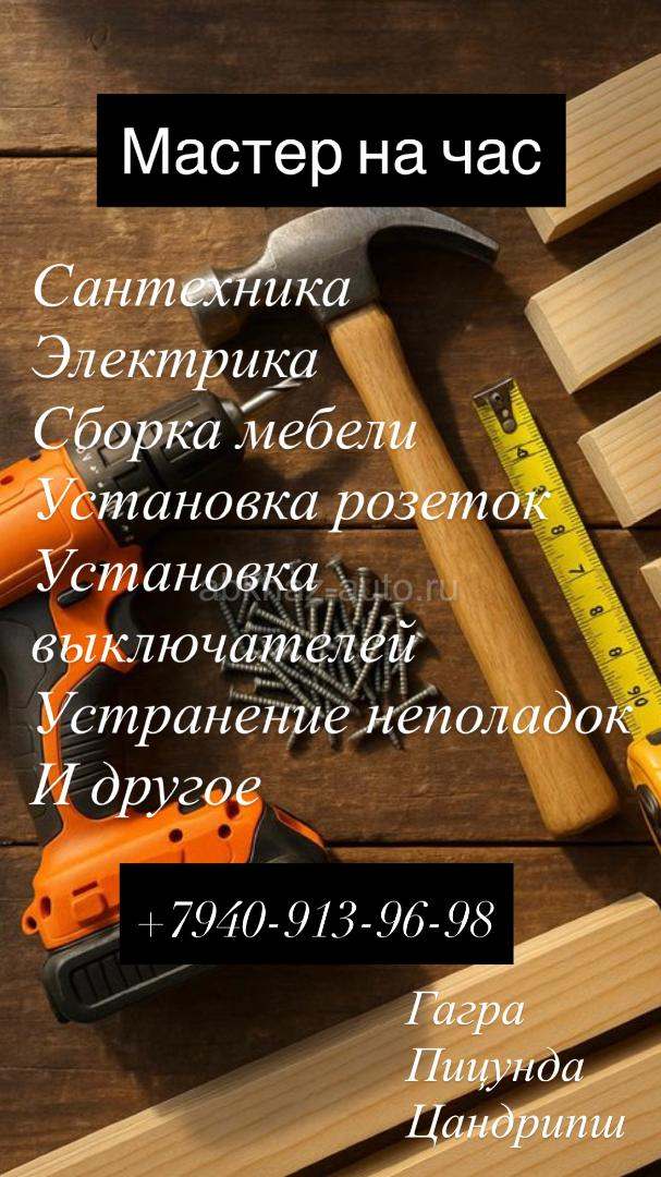 Мастер на дом