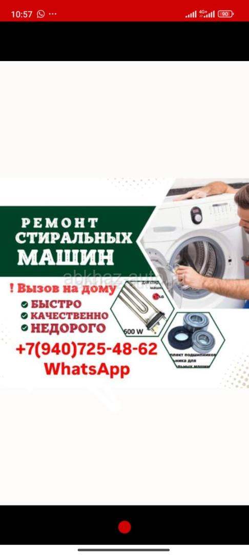 Ремонт стиральных машин