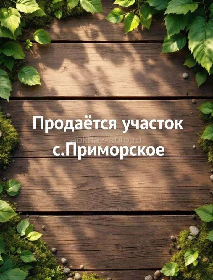 УЧАСТОК 25 СОТОК