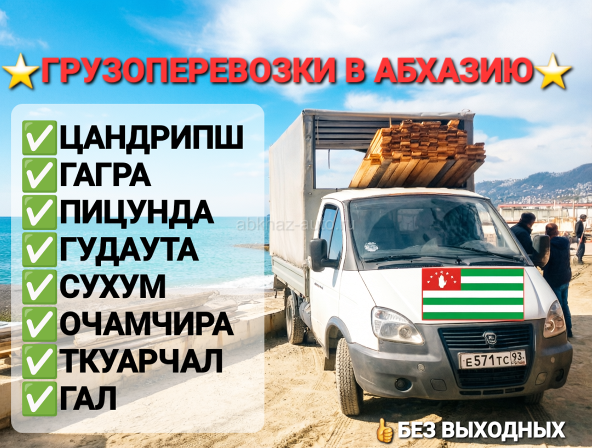 Грузоперевозки из Сочи в Абхазию