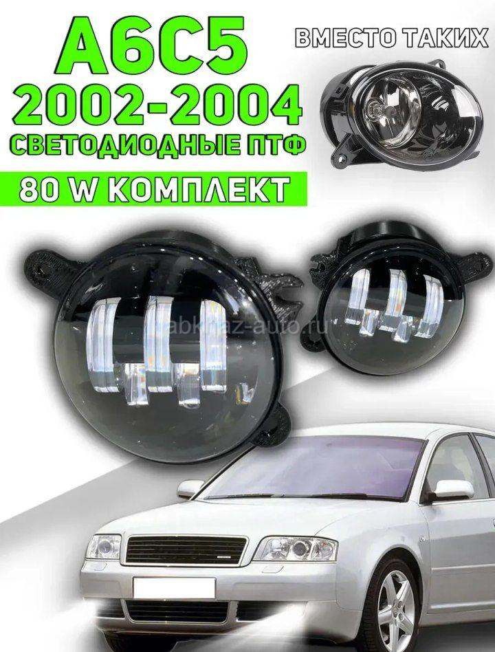 Светодиодные LED ПТФ Audi A6 C5 рестайлинг