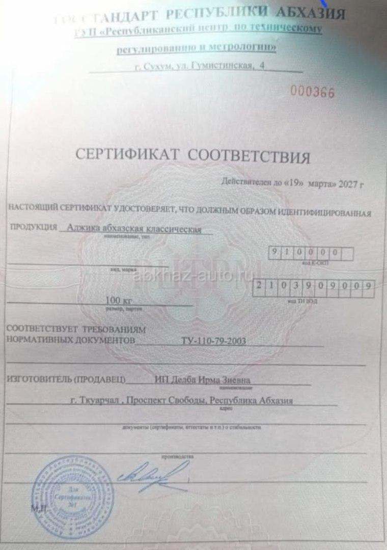 ПРОДАМ АСЫЦБАЛ И АДЖИКУ