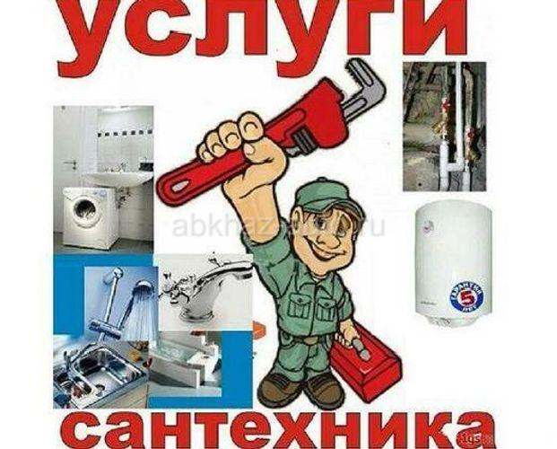 Сантехник на дом!