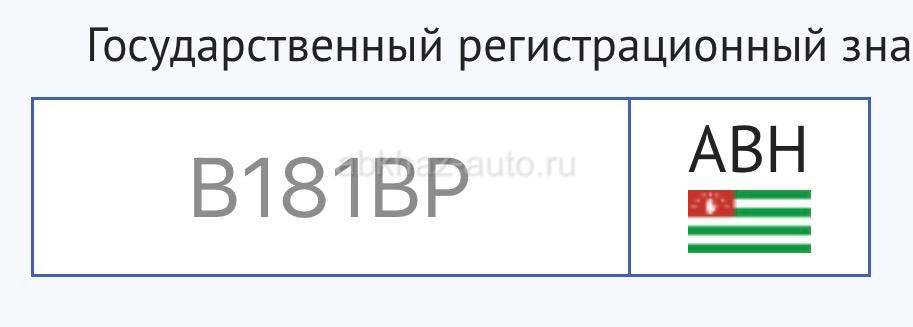 Гос номер