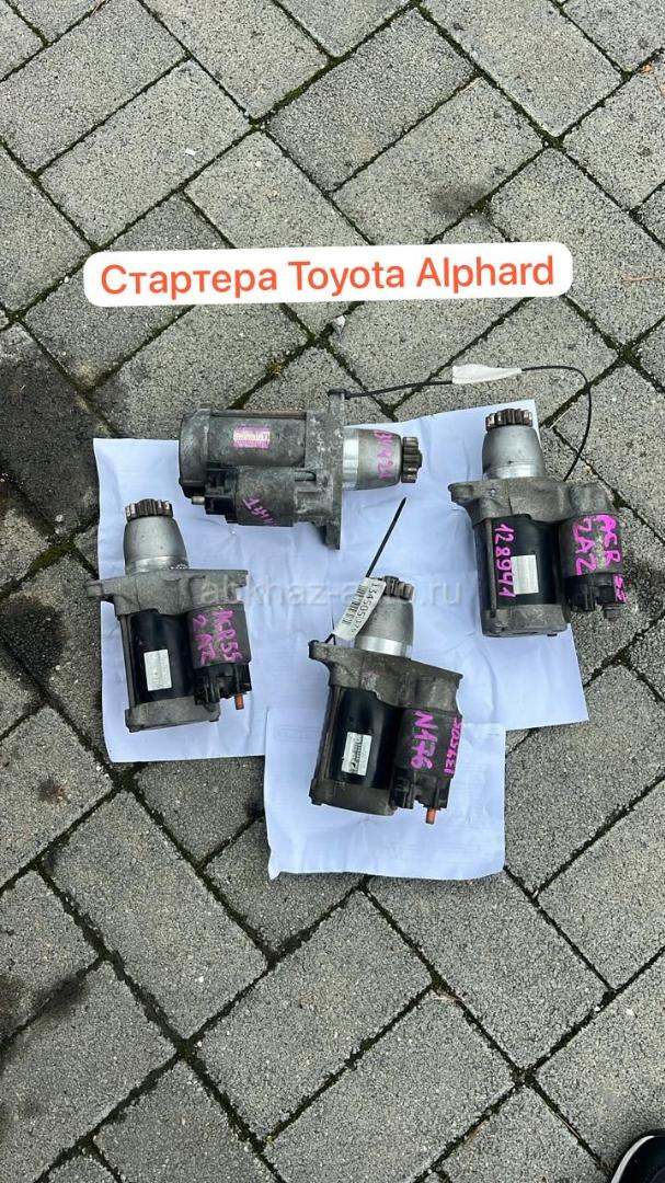Toyota Alphard стартер и много других запчастей