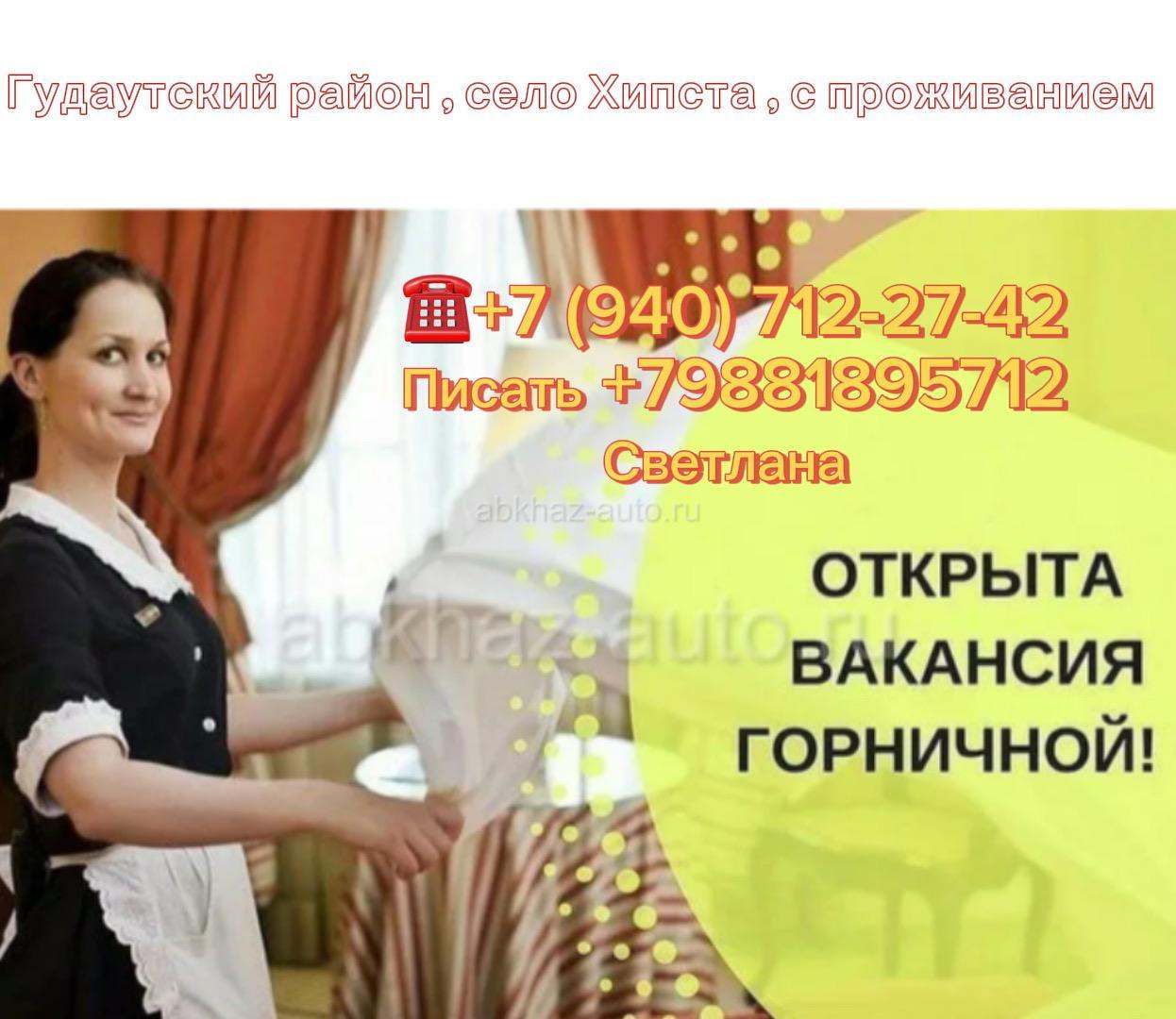 Нужна Горничная