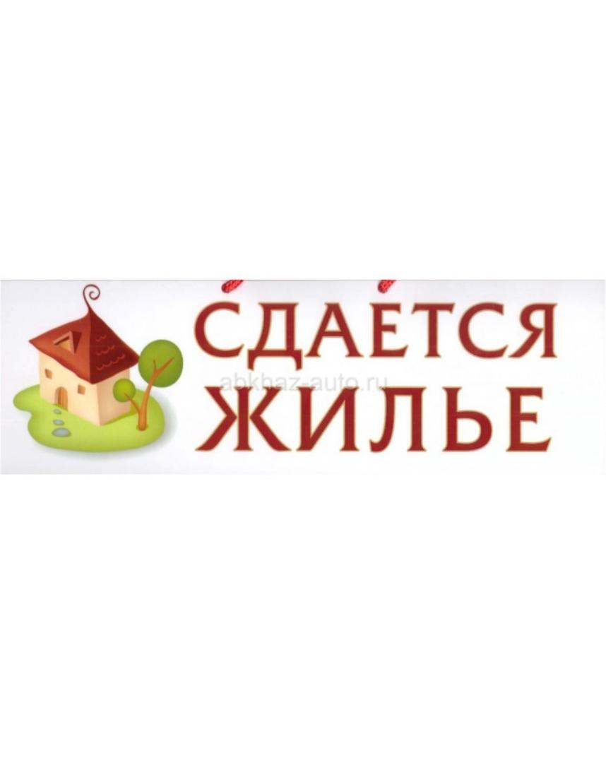 Сдаётся жильё в Гагре
