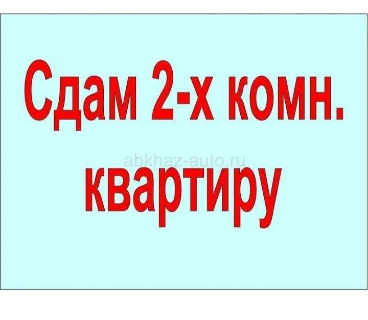 Сдам квартиру на год на Абазгаа