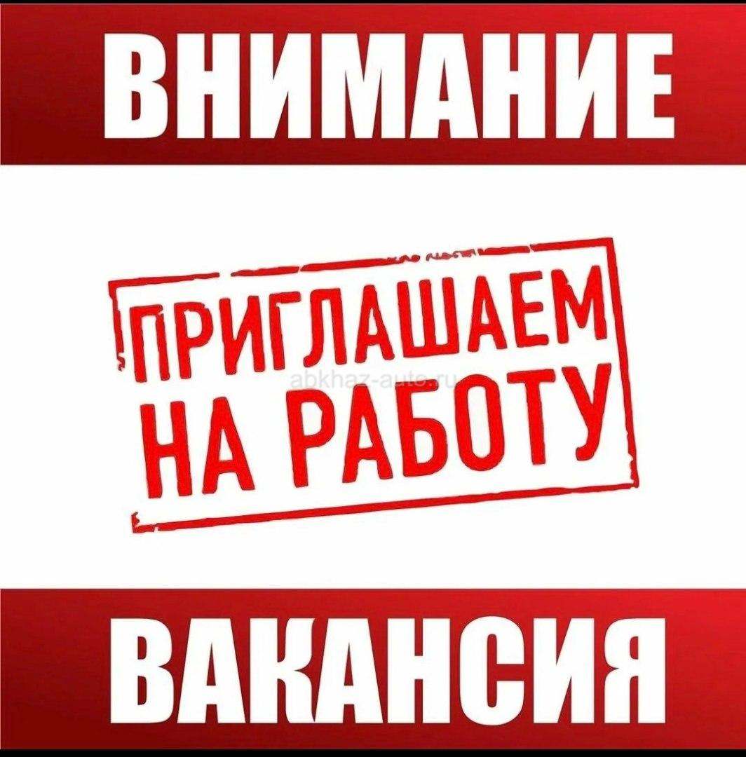 Требуются сотрудники