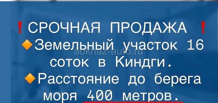 Продается участок в Киндги 16 соток !
