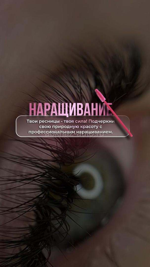 👉🏼Милые дамы Приглашаю вас на Наращивание Ресниц