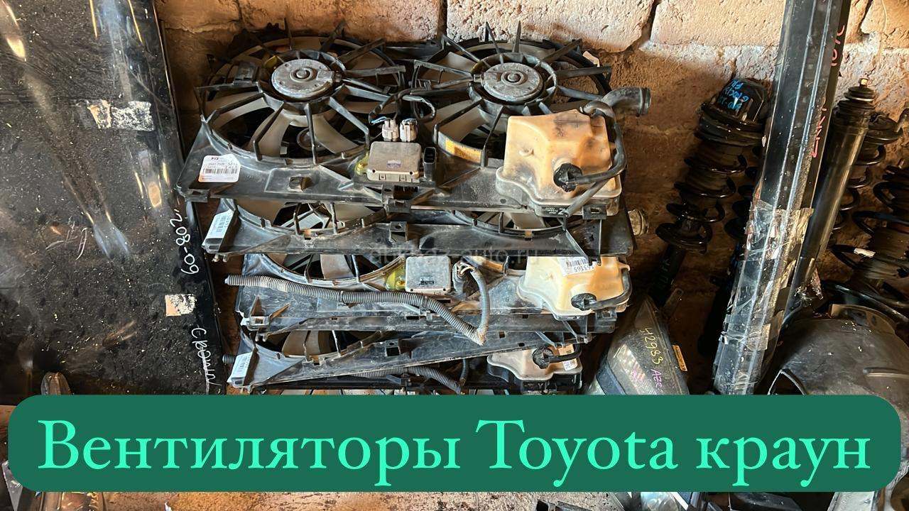 Toyota crown вентиляторы и много других запчастей