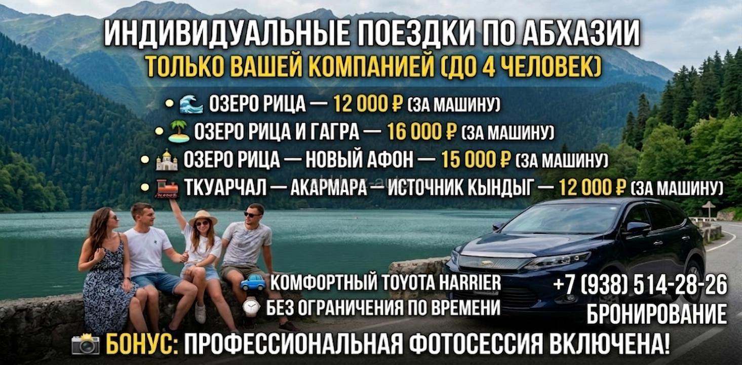 Экскурсии и частные поездки по Абхазии