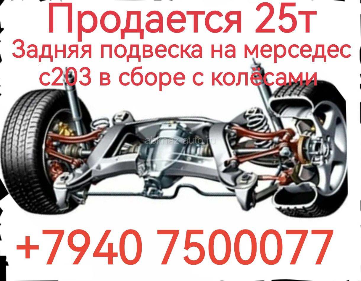Задняя подвеска на мерседес С 203,в сборе с колёсами