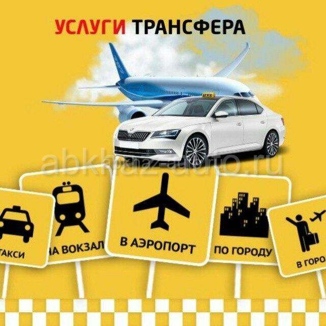 Трансфер Гагра Сочи