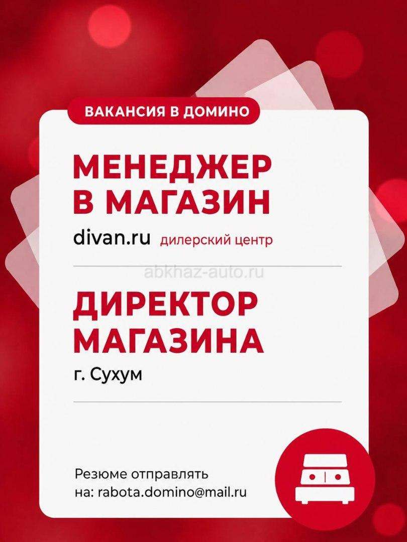 вакансия в Домино -  менеджер - консультант в салон мебели и директор магазина