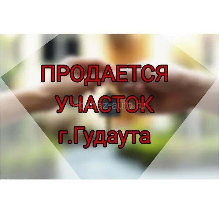 УЧАСТОК ГУДАУТА