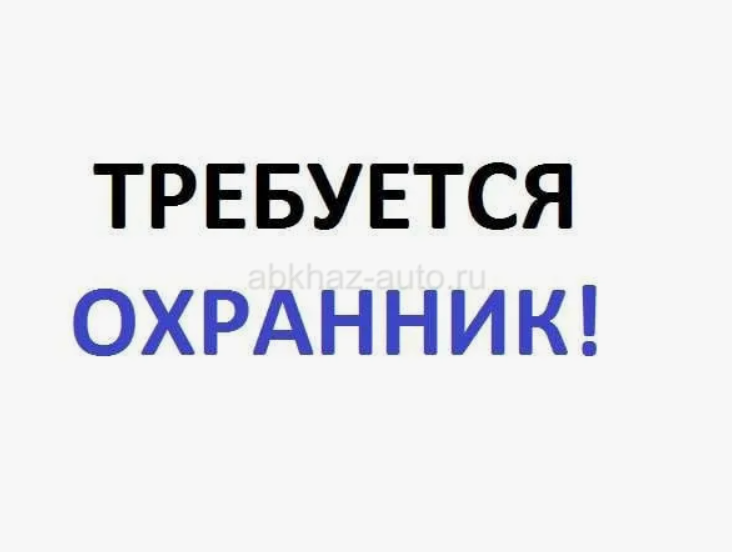 Охранник