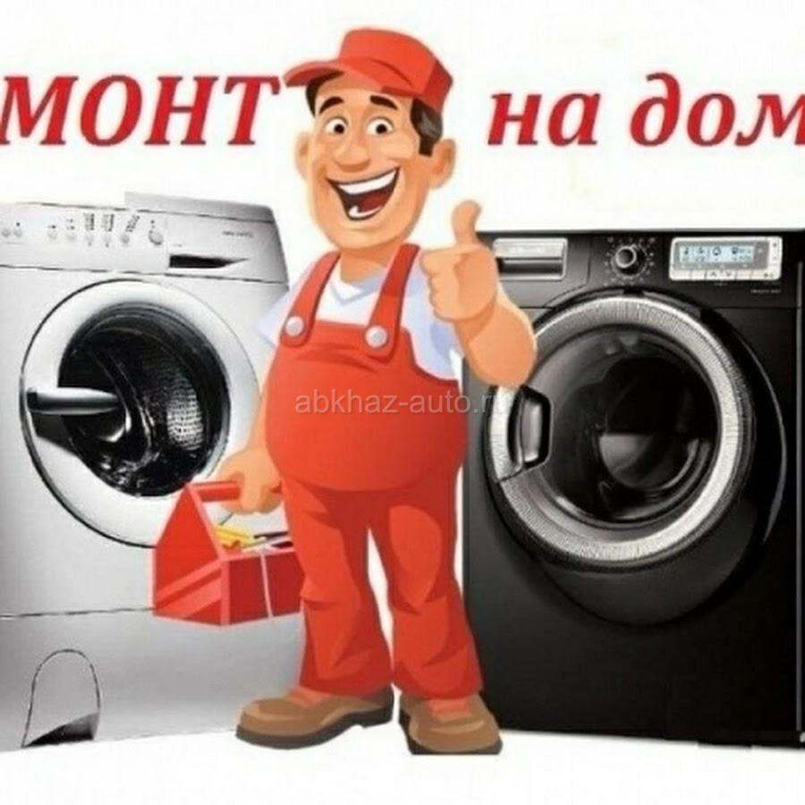 Ремонт стиральных машин на дому