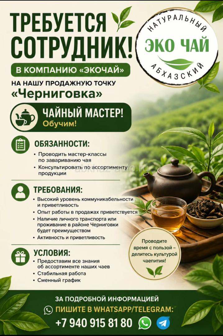 ТРЕБУЕТСЯ СОТРУДНИК В КОМПАНИЮ «ЭКОЧАЙ» на продажную точку ЧЕРНИГОВКА
