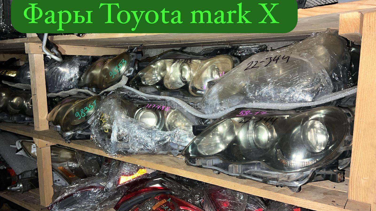 Toyota mark X фары, зеркала, фонари, радиаторы, амортизаторы, рулевая рейка и много других запчастей