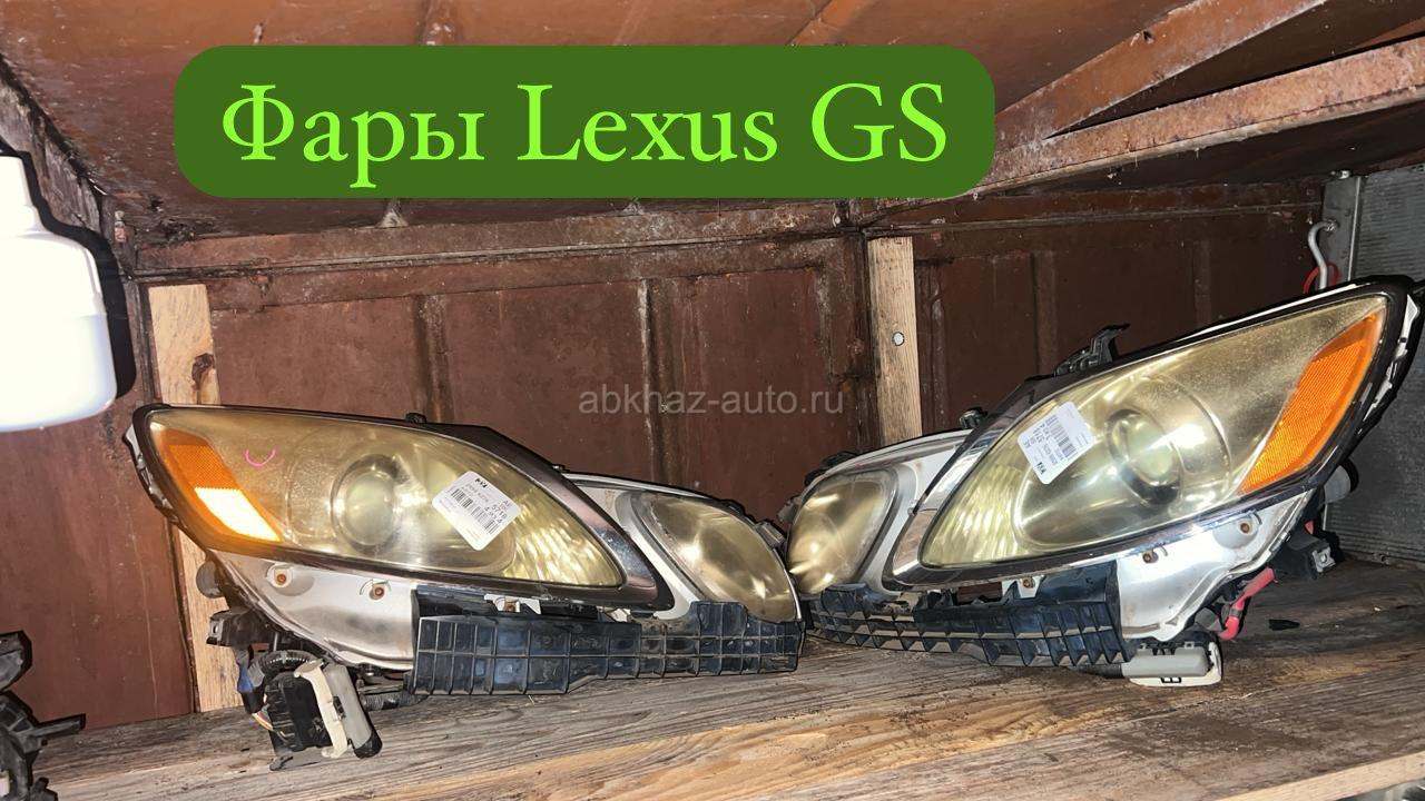 Lexus GS фары, усилитель бампера и много других запчастей