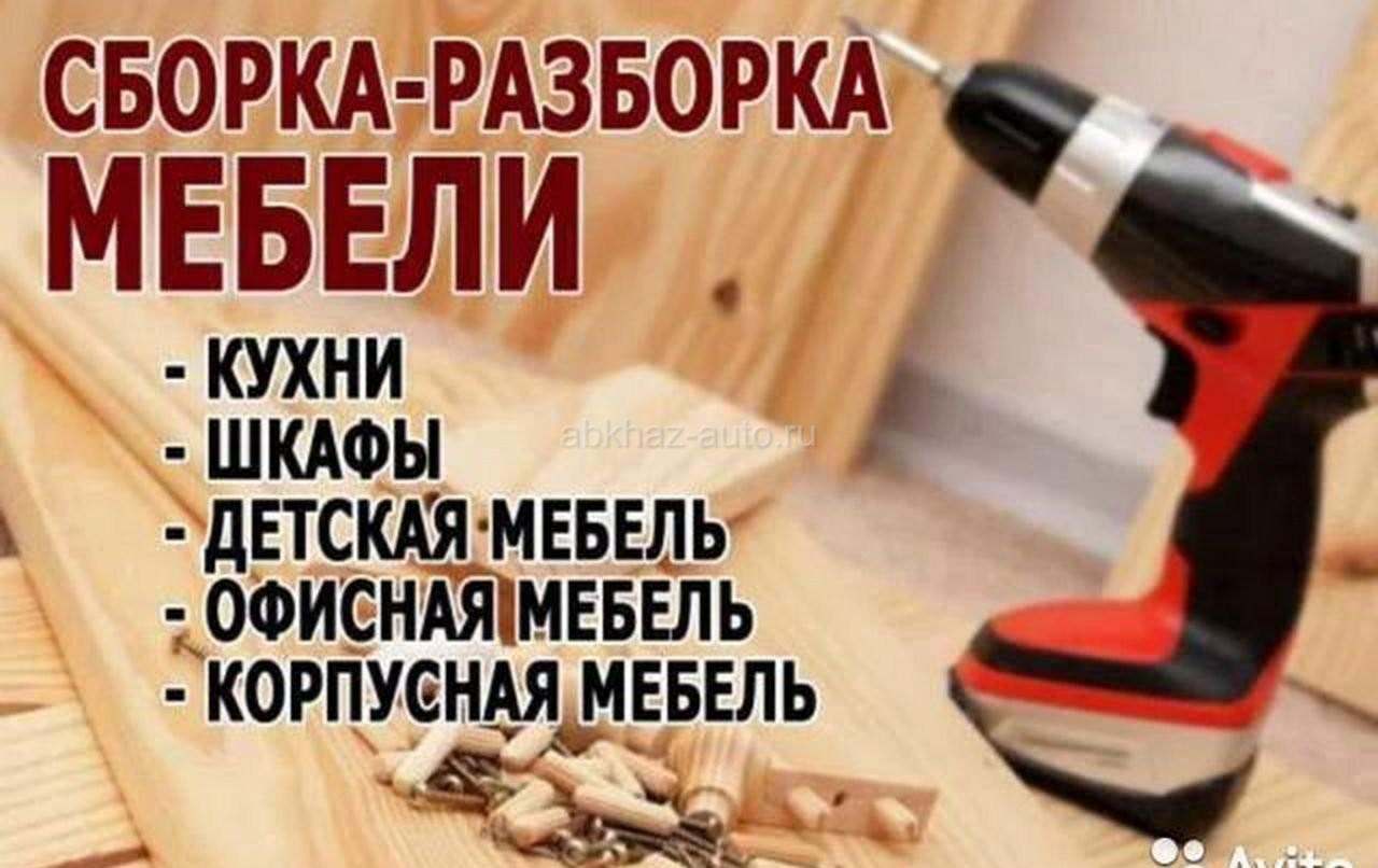Сборка мебели любой сложности
